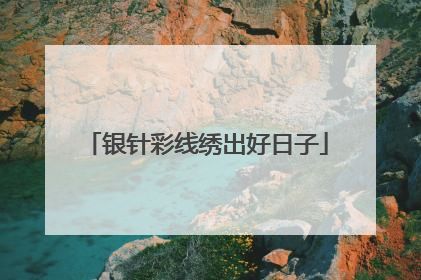 银针彩线绣出好日子